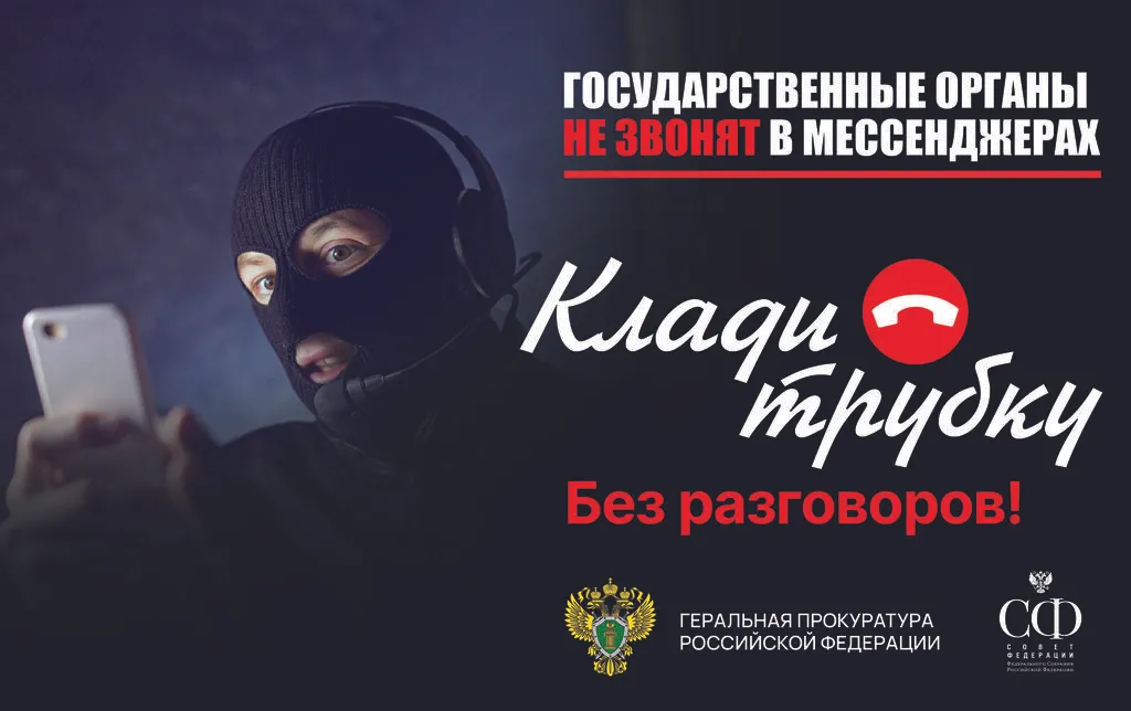 ГП РФ _ Клади Трубку -Мессенджеры_СФ (1)